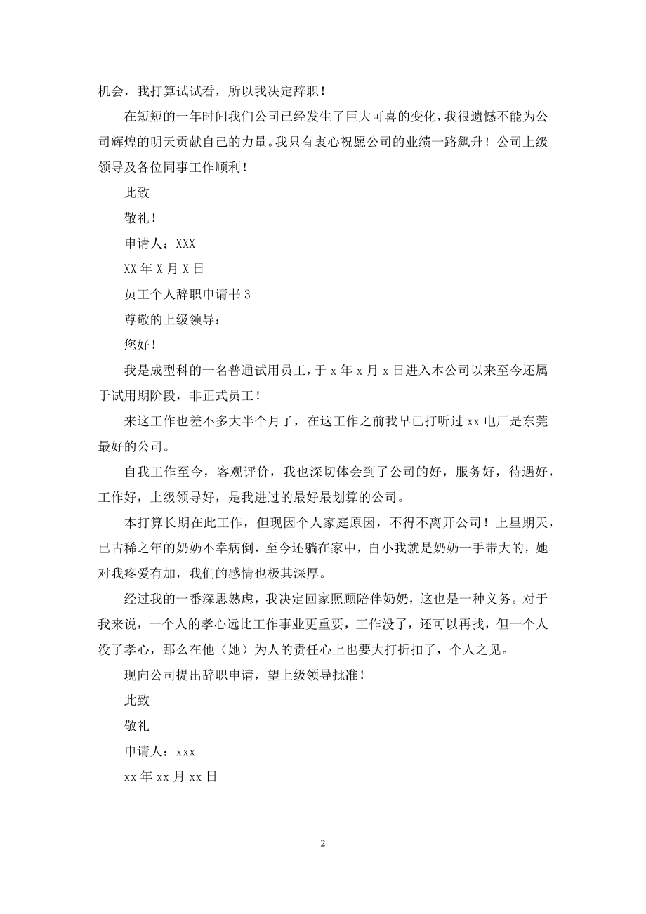 员工个人辞职申请书参考.docx_第2页