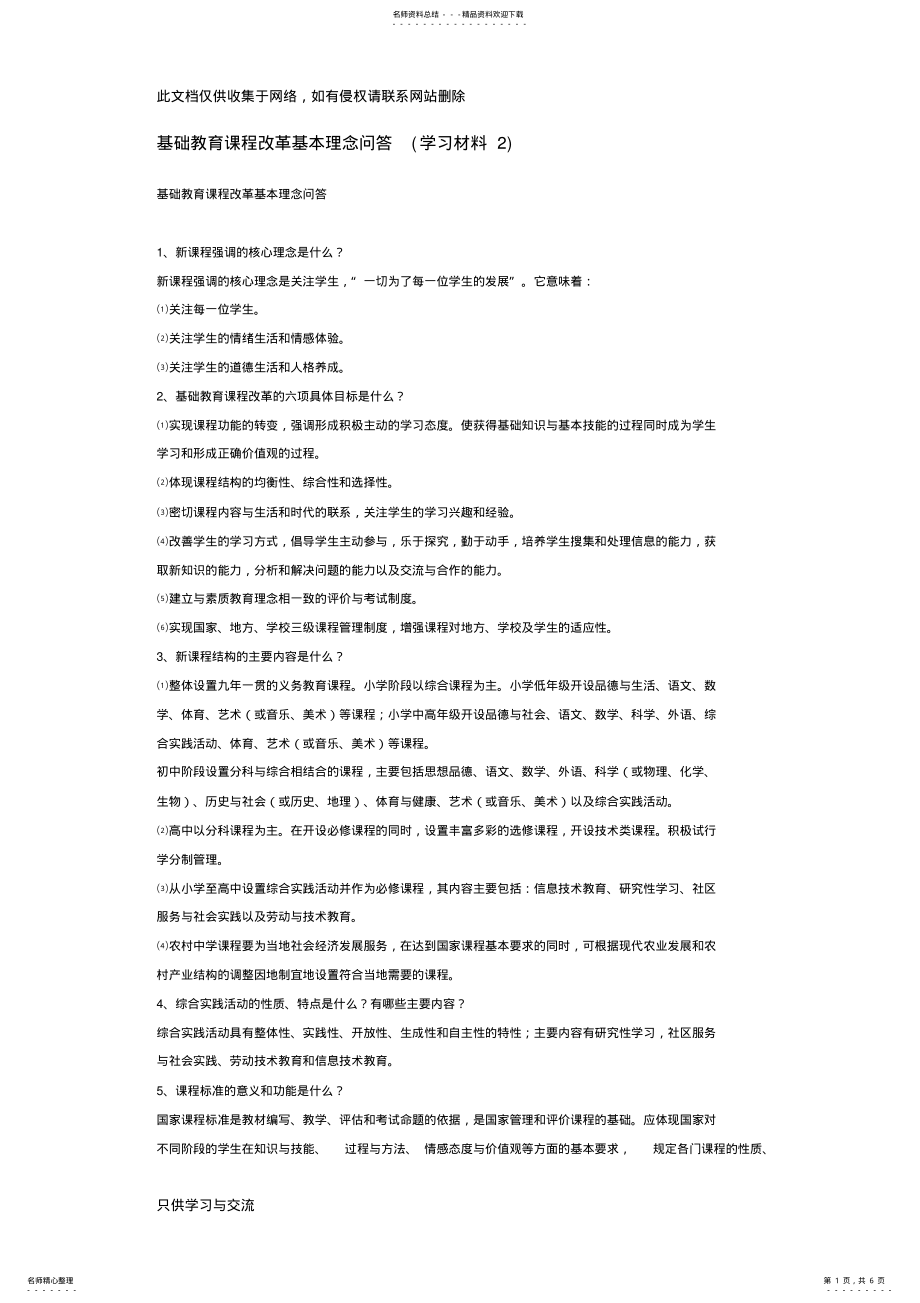 2022年2022年基础教育课程改革基本理念知识交流 .pdf_第1页