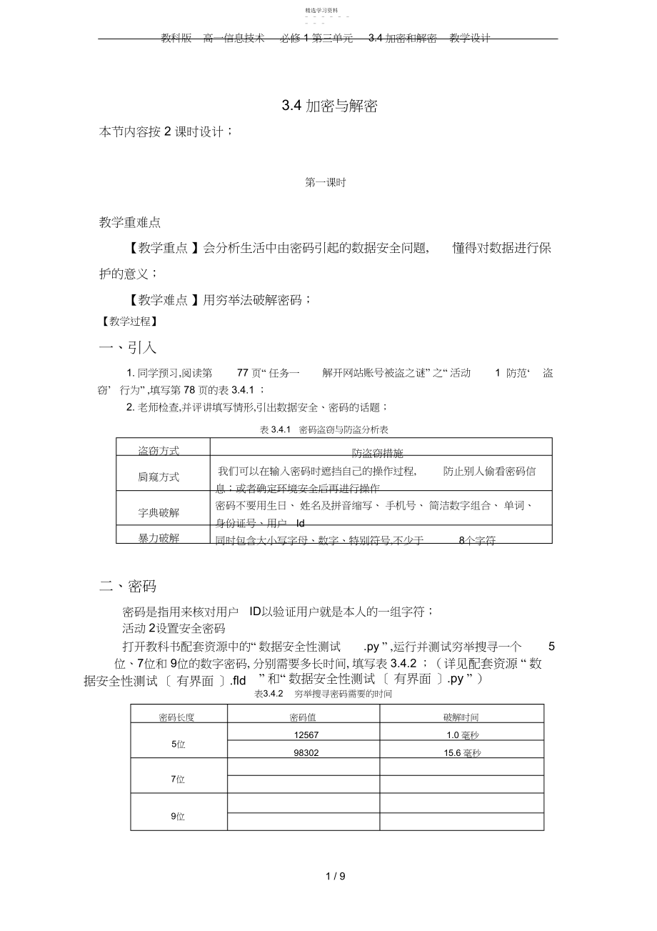 2022年教科版高一信息技术必修第三单元.加密和解密教学设计.docx_第1页