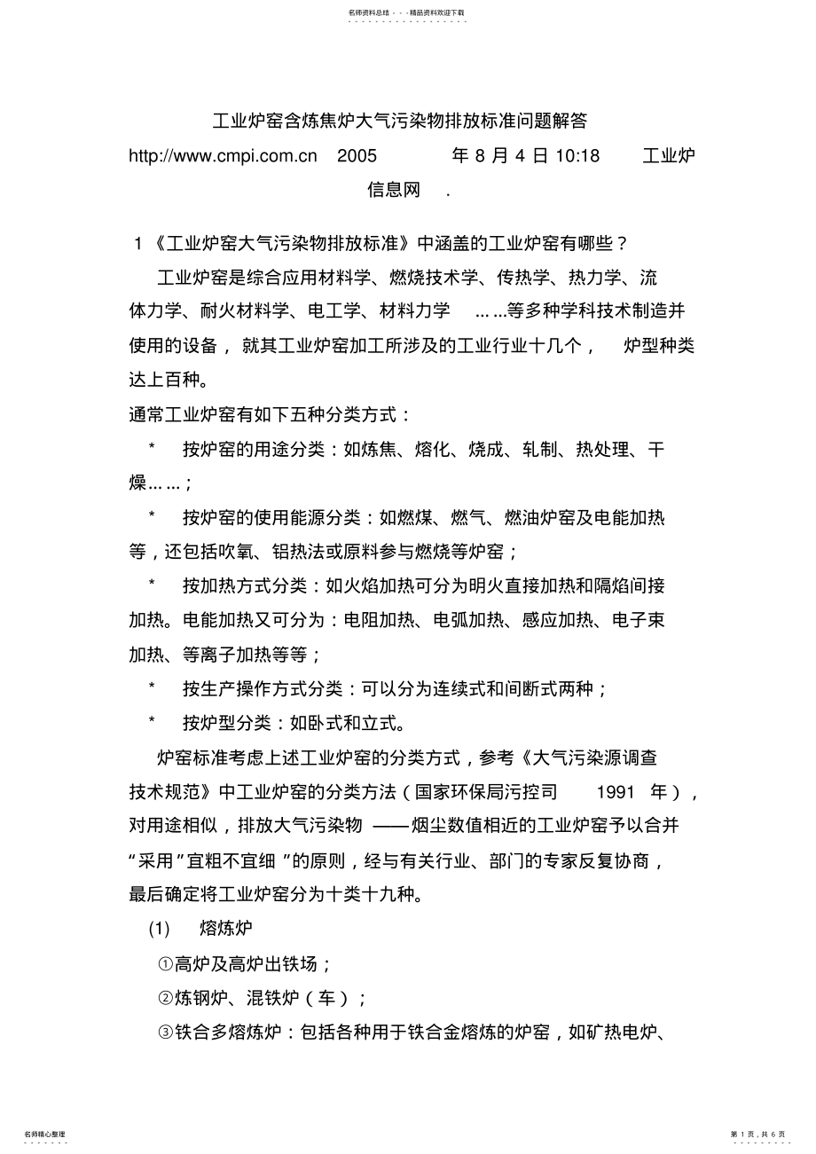 2022年2022年工业炉窑含炼焦炉大气污染物排放标准问题解答 .pdf_第1页