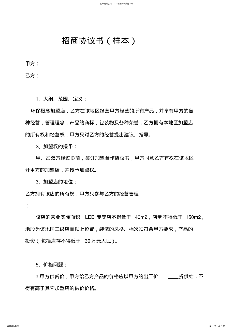 2022年招商协议书 .pdf_第1页