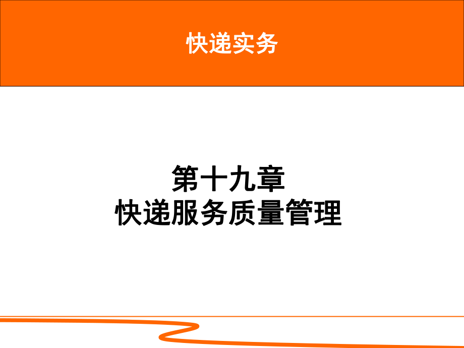 快递实务-第19章-快递服务质量管理ppt课件.ppt_第1页