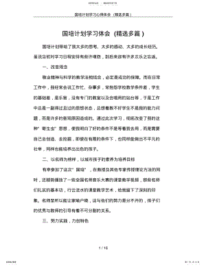 2022年2022年国培计划学习心得体会 2.pdf