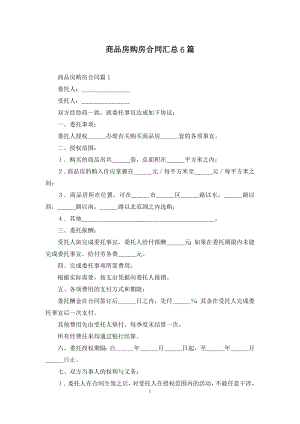 商品房购房合同汇总6篇.docx