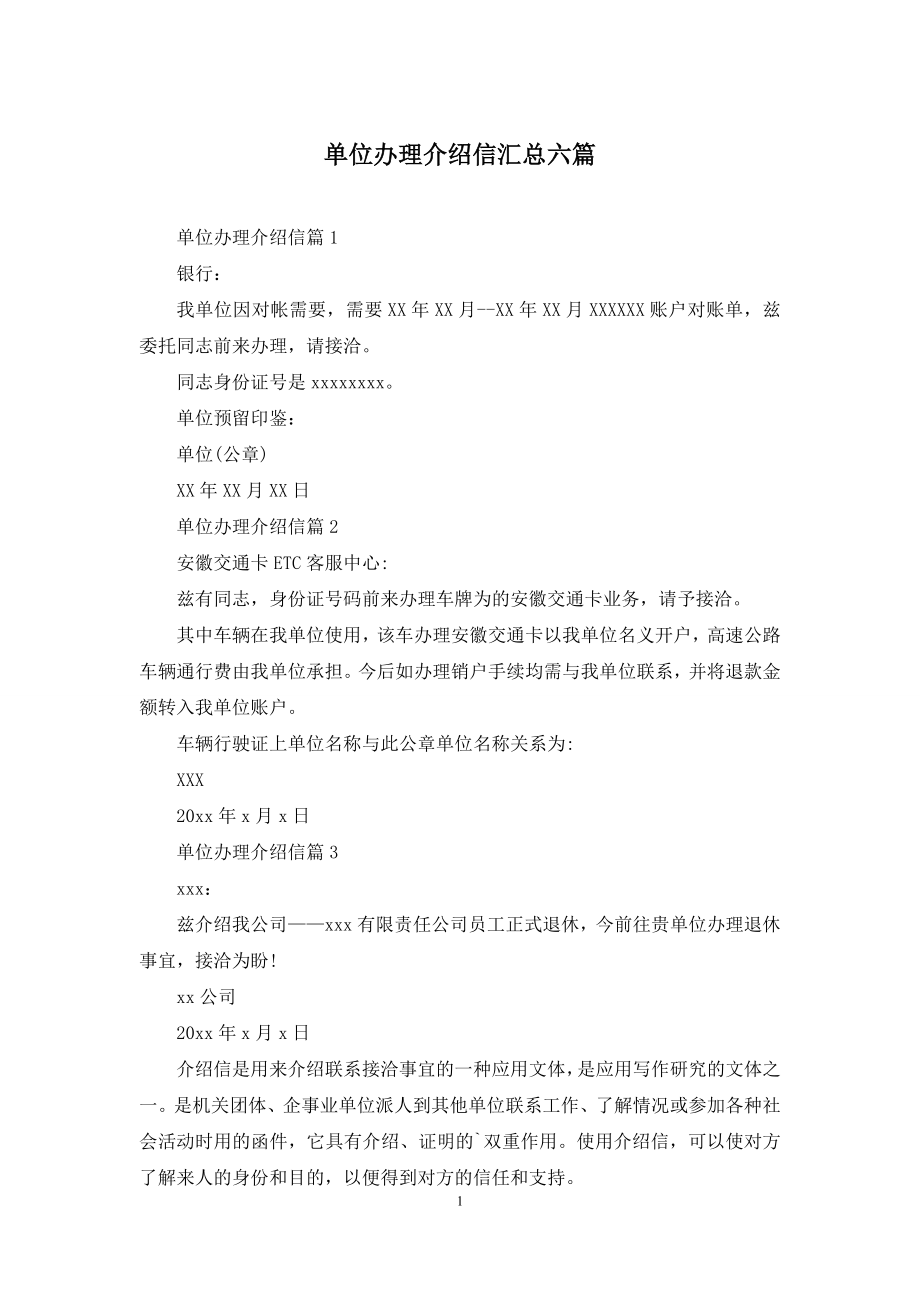 单位办理介绍信汇总六篇.docx_第1页