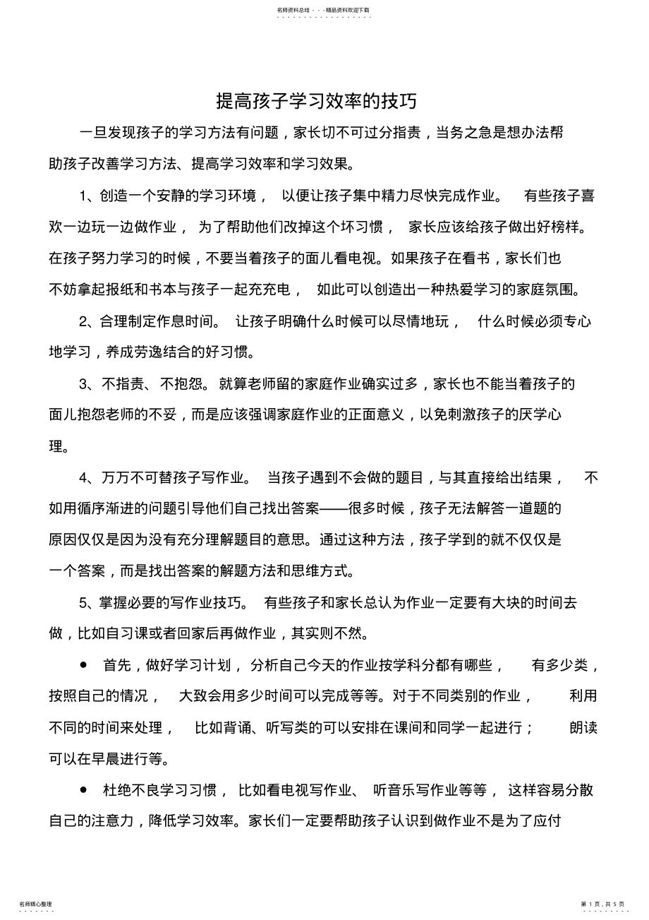 2022年提高孩子学习效率的技巧 .pdf_第1页