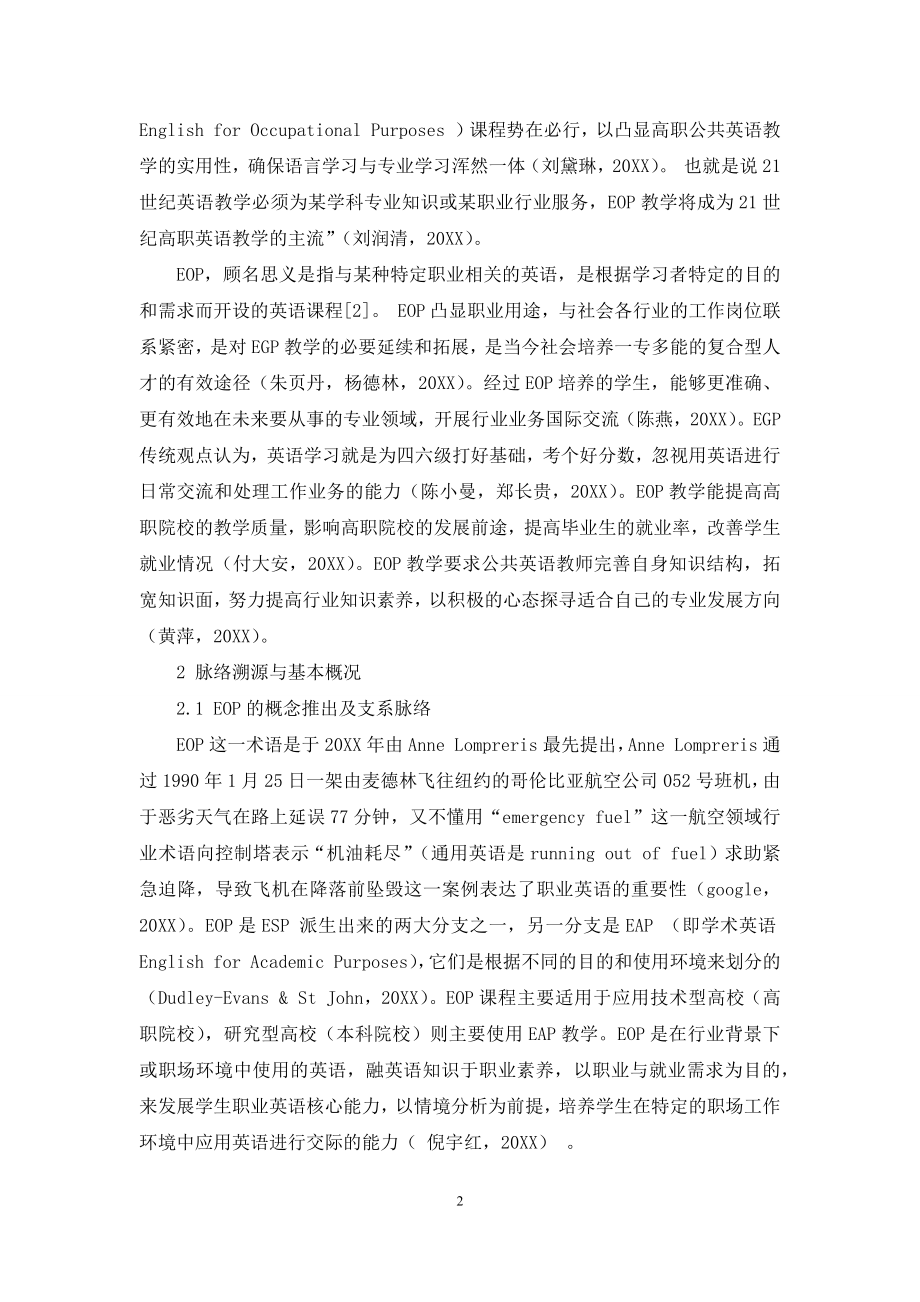 后大学英语时代高职院校公共英语教师EOP转型发展路径研究.docx_第2页