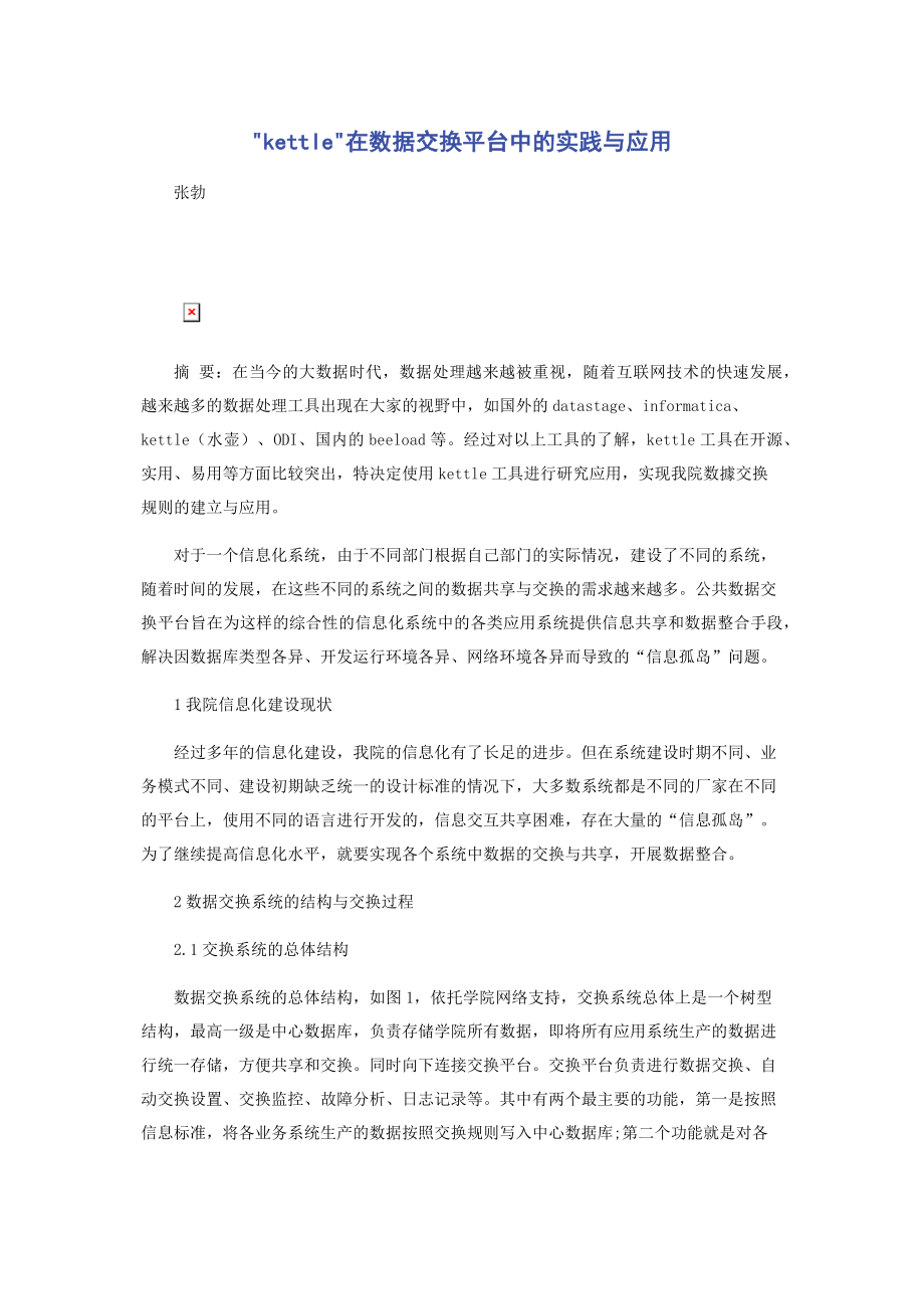 在数据交换平台中的实践与应用.docx_第1页