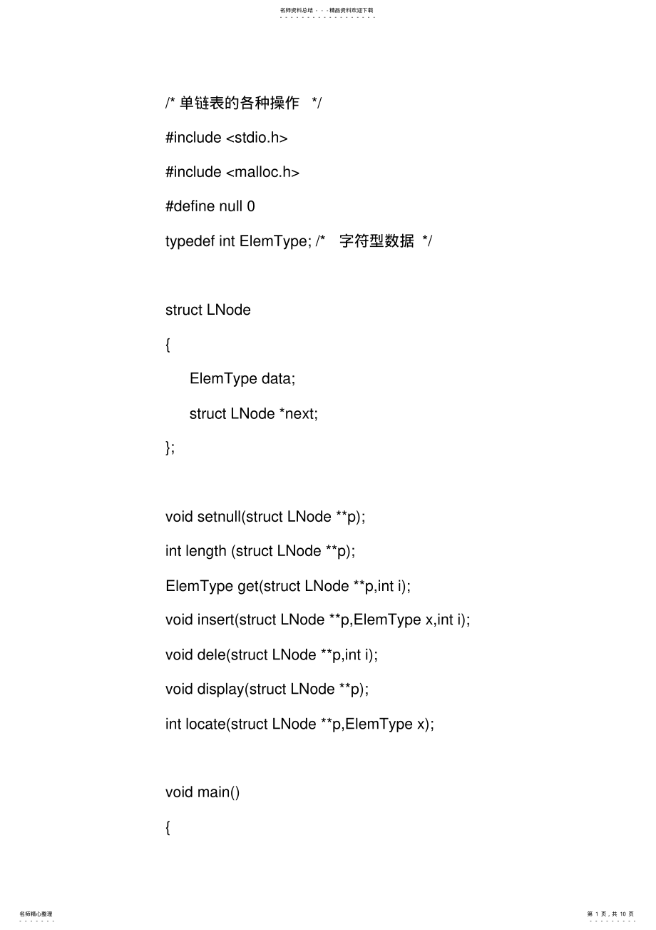 2022年数据结构C语言版单链表源代码 2.pdf_第1页