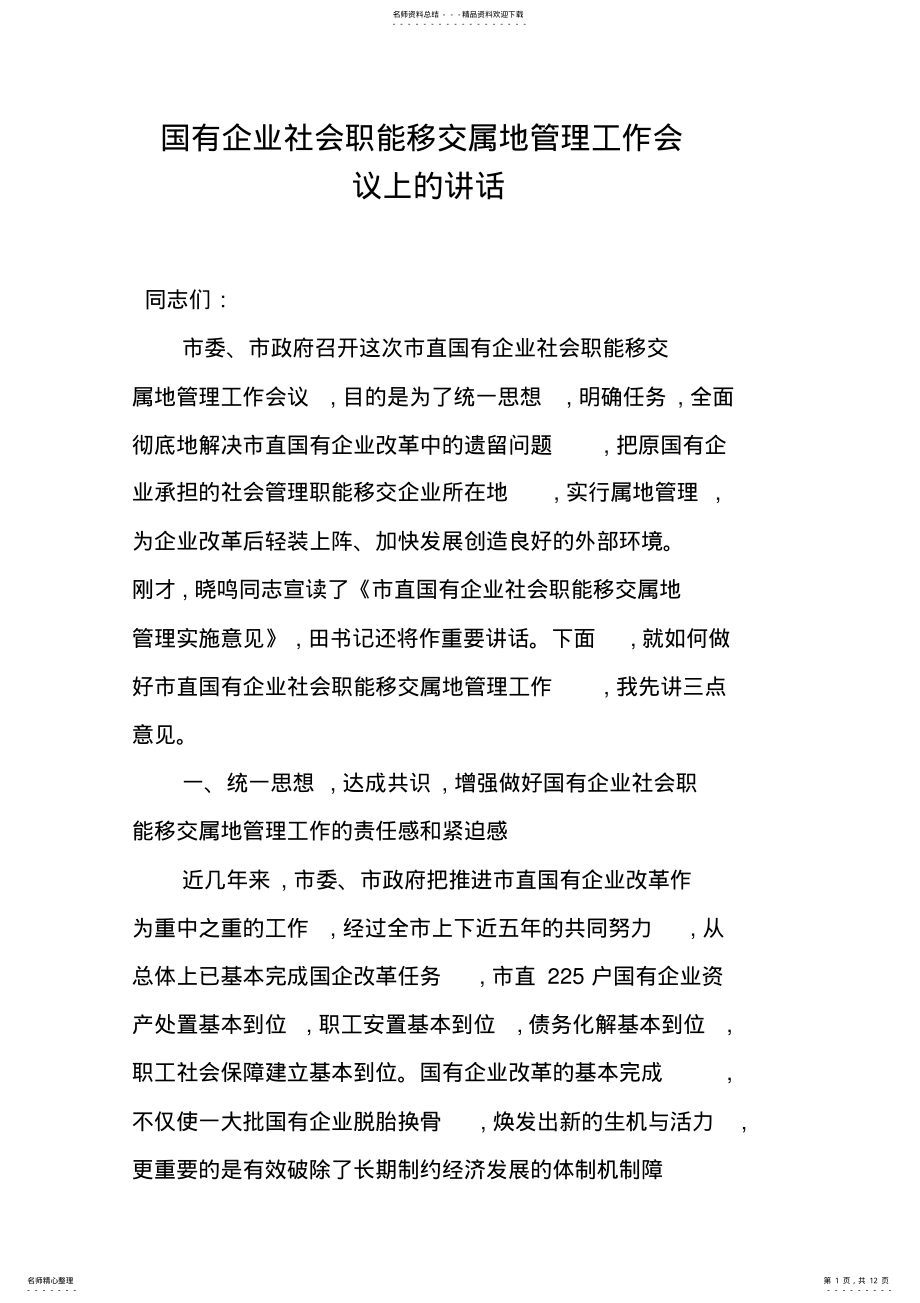 2022年2022年国有企业社会职能移交属地管理工作会议上的讲话 .pdf_第1页