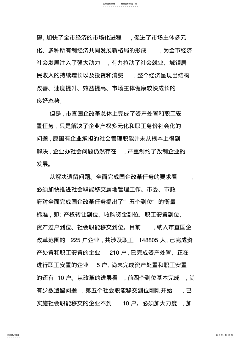 2022年2022年国有企业社会职能移交属地管理工作会议上的讲话 .pdf_第2页