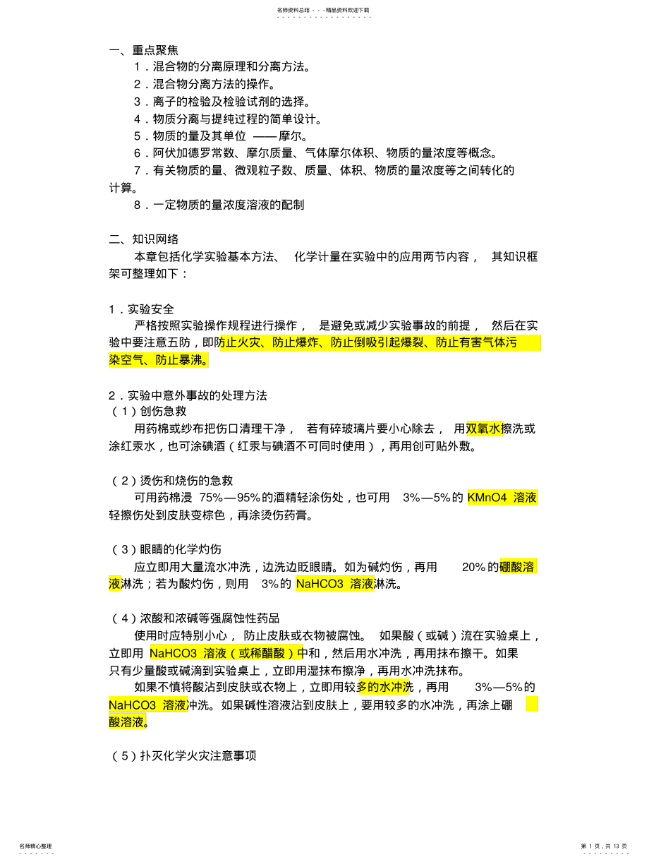 2022年2022年很全面的人教版高一化学必修一知识点总结 .pdf_第1页