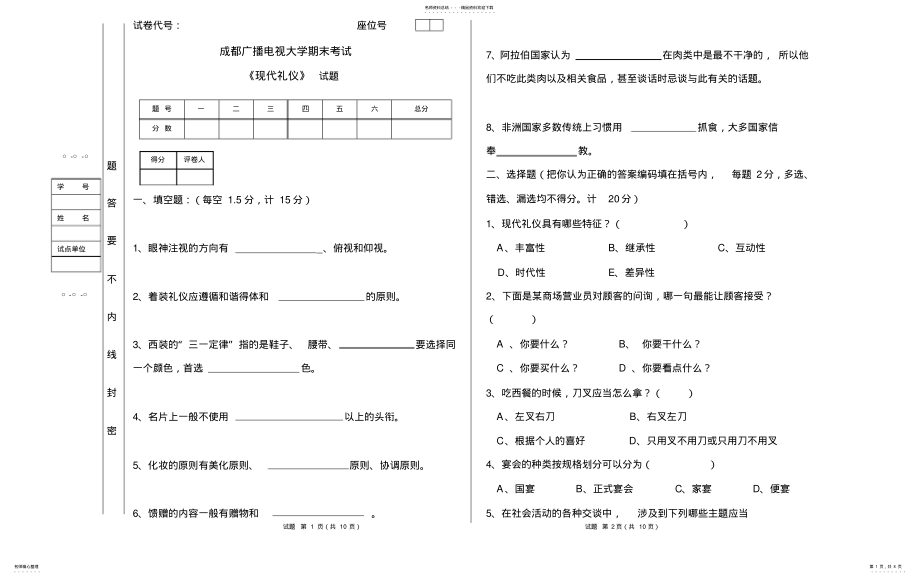 2022年成都广播电视大学期末考试现代礼仪试题及答案 .pdf_第1页