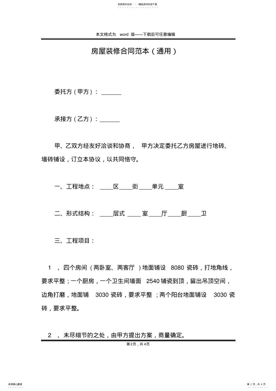 2022年房屋装修合同范本 .pdf_第2页