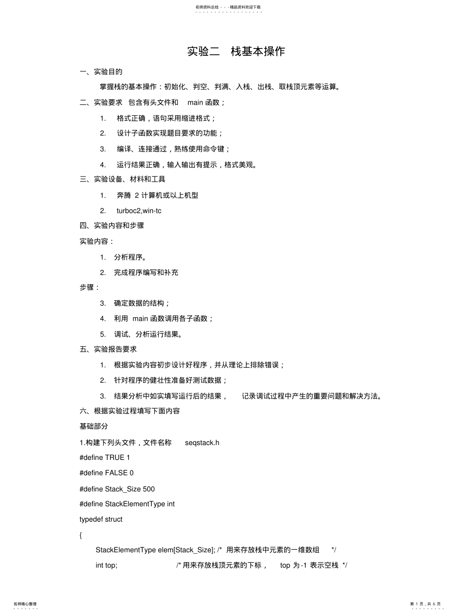 2022年数据结构实验二栈基本操作定义 .pdf_第1页