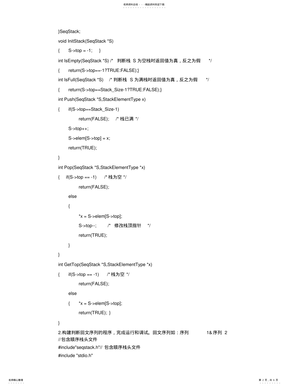 2022年数据结构实验二栈基本操作定义 .pdf_第2页