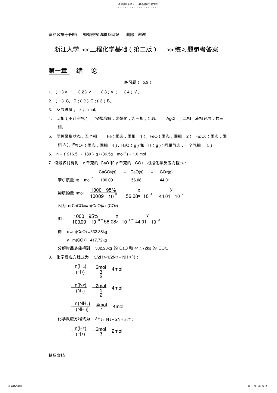 工程化学基础练习题参考答案 .pdf_第1页