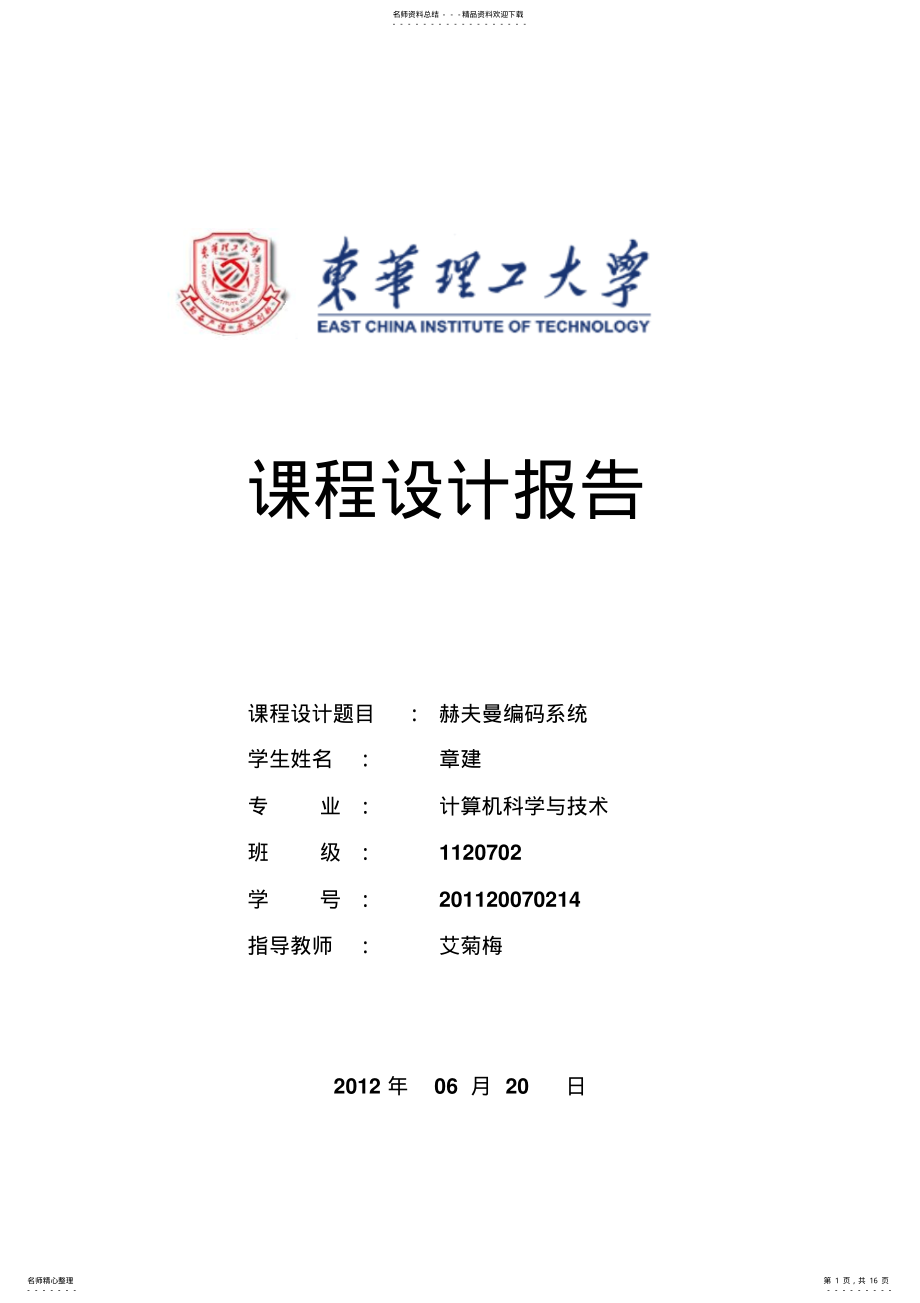 2022年数据结构课程设计-赫夫曼编码 .pdf_第1页