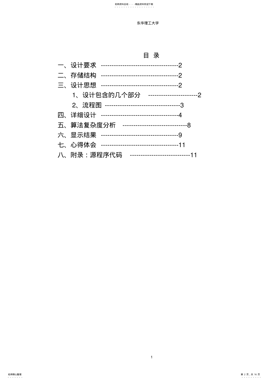 2022年数据结构课程设计-赫夫曼编码 .pdf_第2页