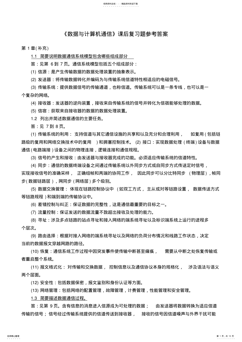 2022年数据与计算机通信每章的复习题答案 .pdf_第1页