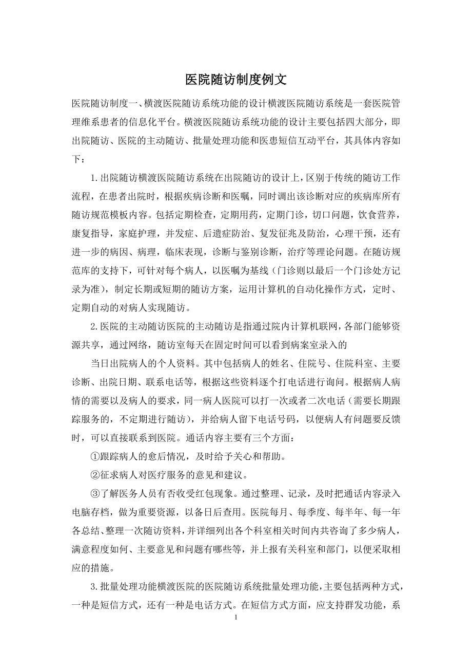 医院随访制度例文.docx_第1页