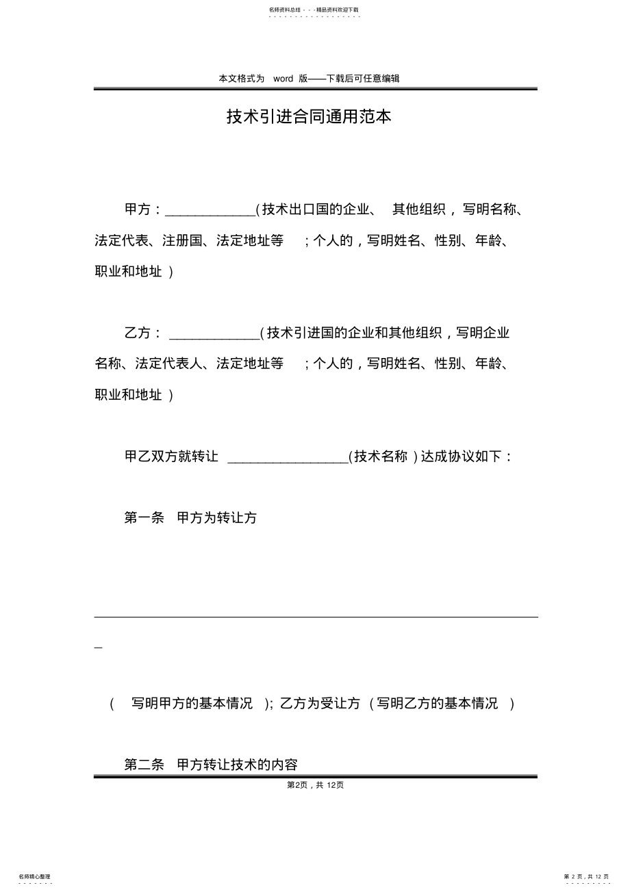 2022年2022年技术引进合同通用范本 .pdf_第2页