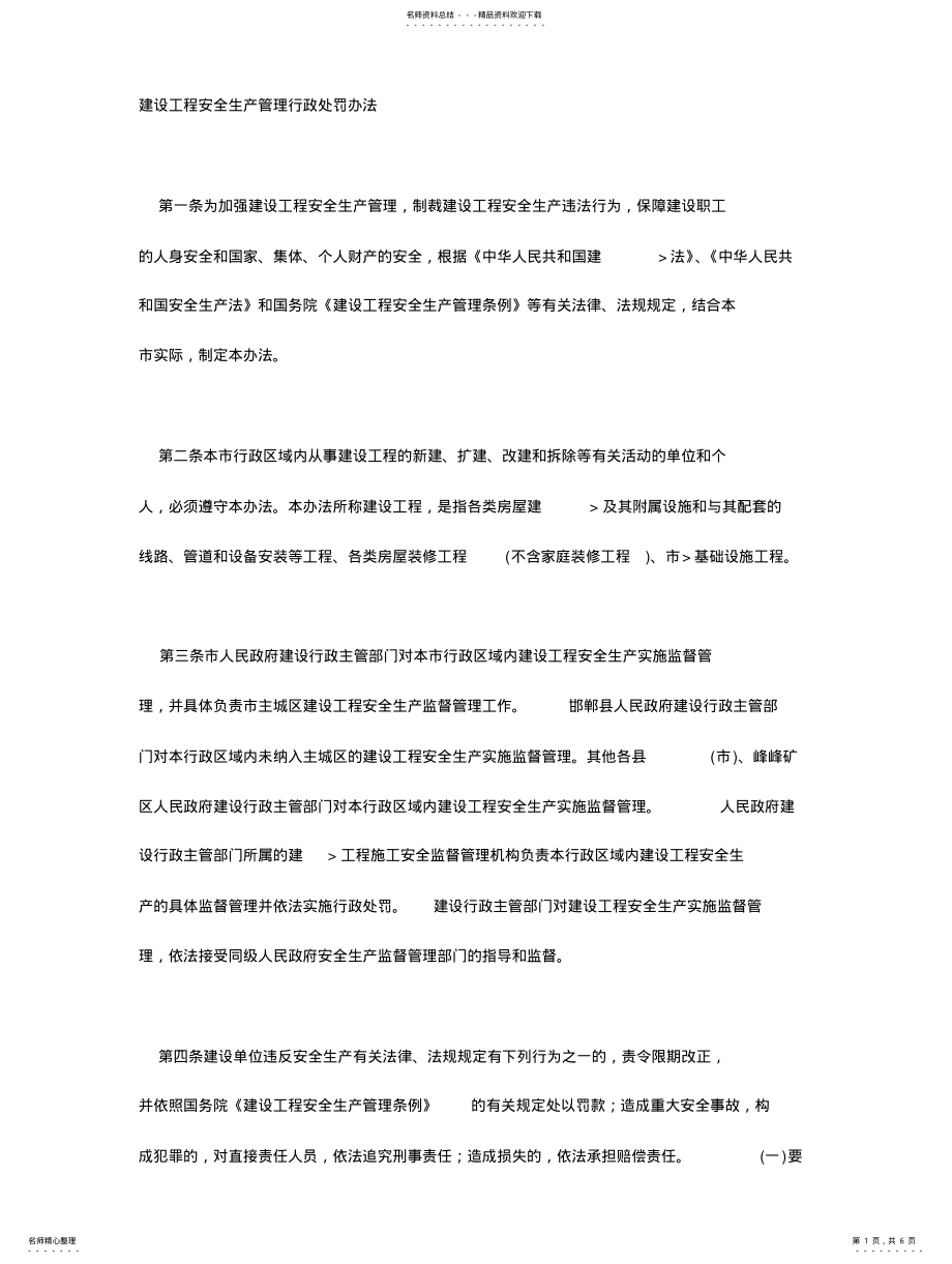 2022年2022年建设工程安全生产管理行政处罚办法 3.pdf_第1页