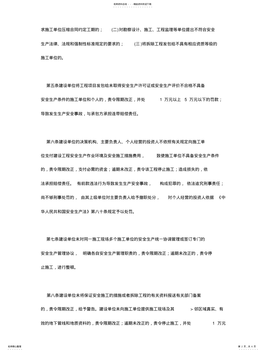 2022年2022年建设工程安全生产管理行政处罚办法 3.pdf_第2页