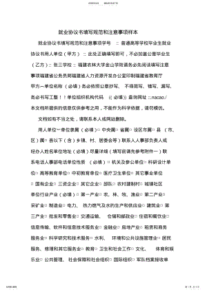 2022年2022年就业协议书填写规范和注意事项样本 .pdf