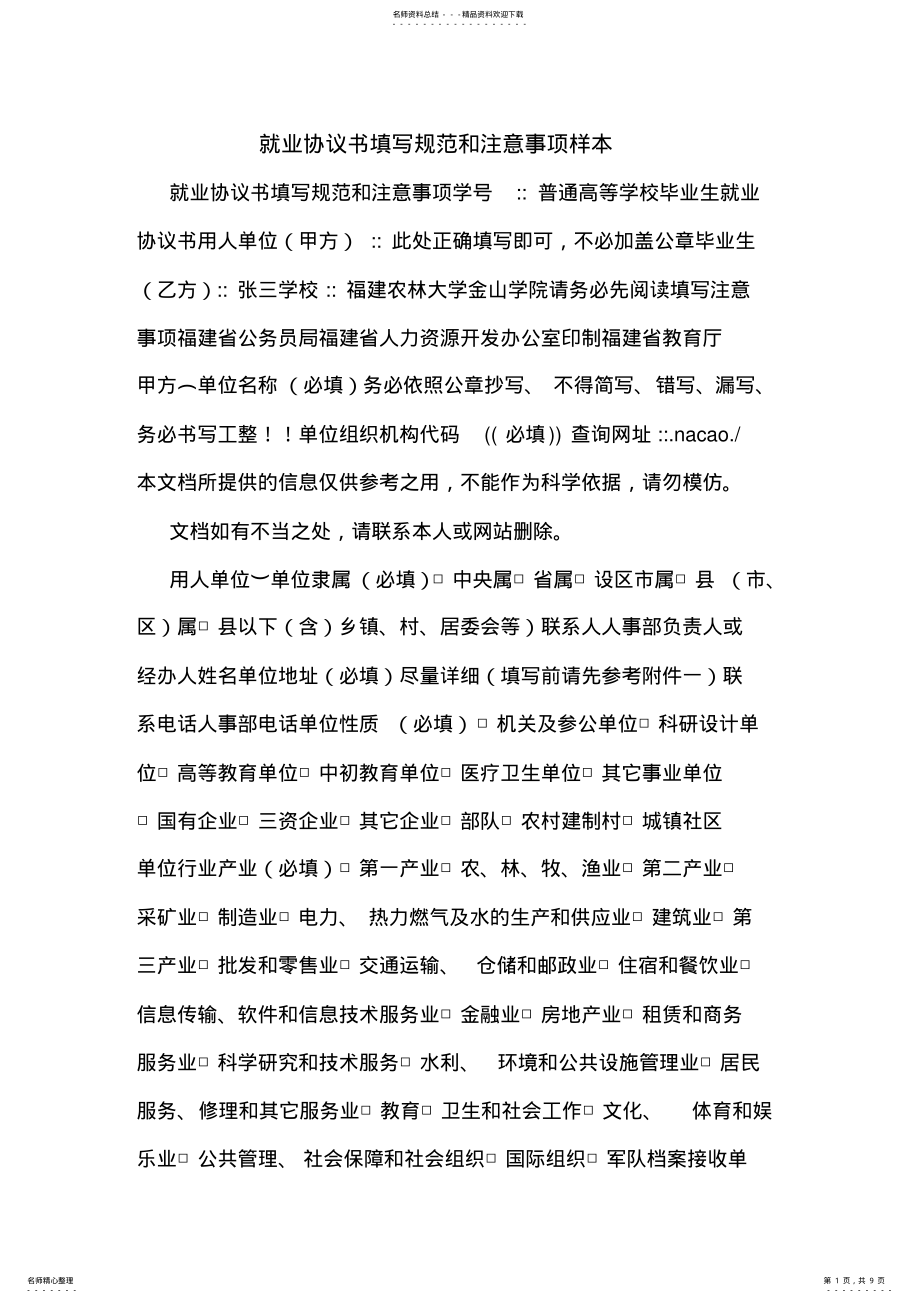 2022年2022年就业协议书填写规范和注意事项样本 .pdf_第1页