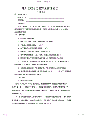 2022年2022年建设工程总分包安全管理协议 .pdf