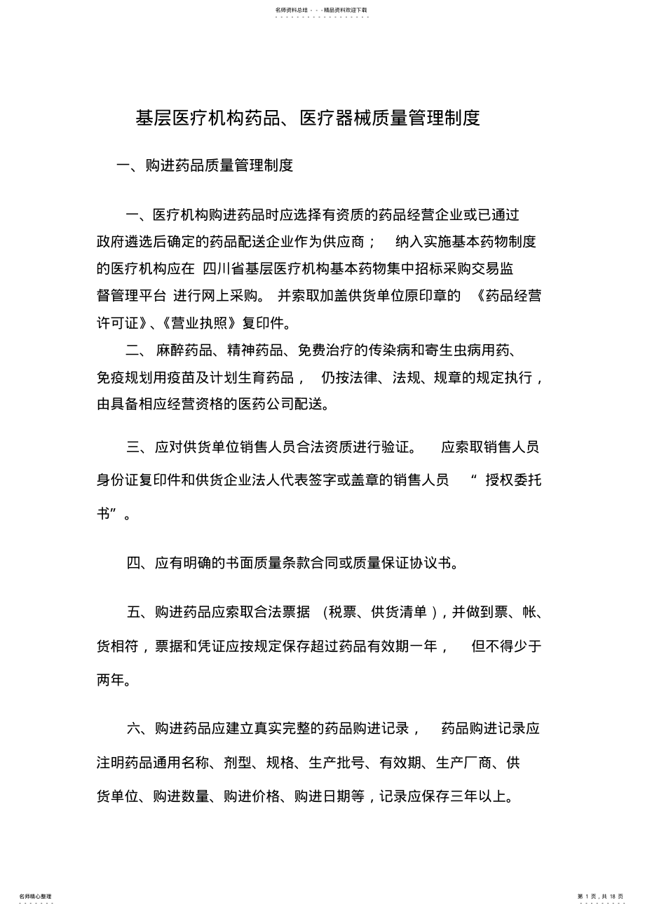 2022年2022年基层医疗机构药品质量管理制度 .pdf_第1页