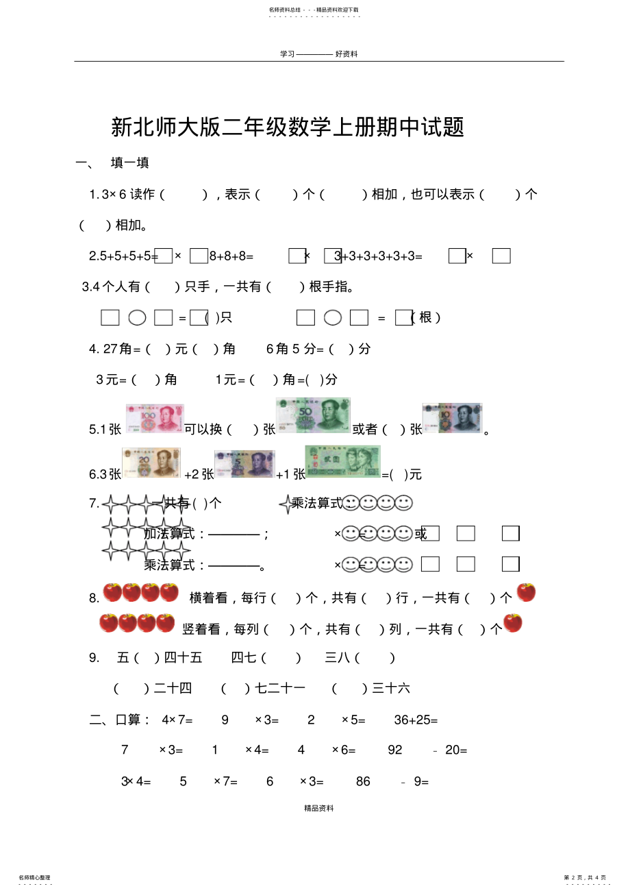 2022年新北师大版二年级上册数学期中考试试题复习过程 .pdf_第2页