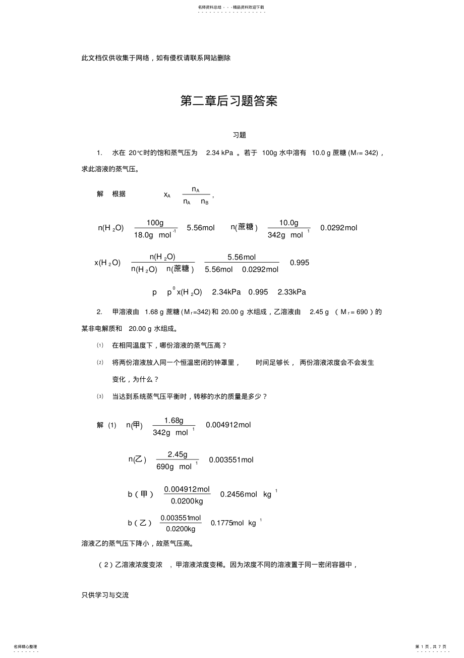 2022年2022年基础化学第二章后习题答案说课讲解 .pdf_第1页