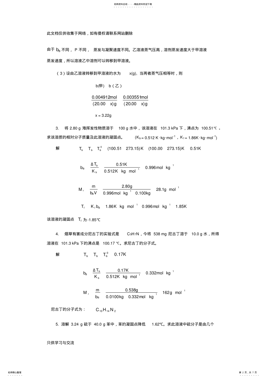 2022年2022年基础化学第二章后习题答案说课讲解 .pdf_第2页