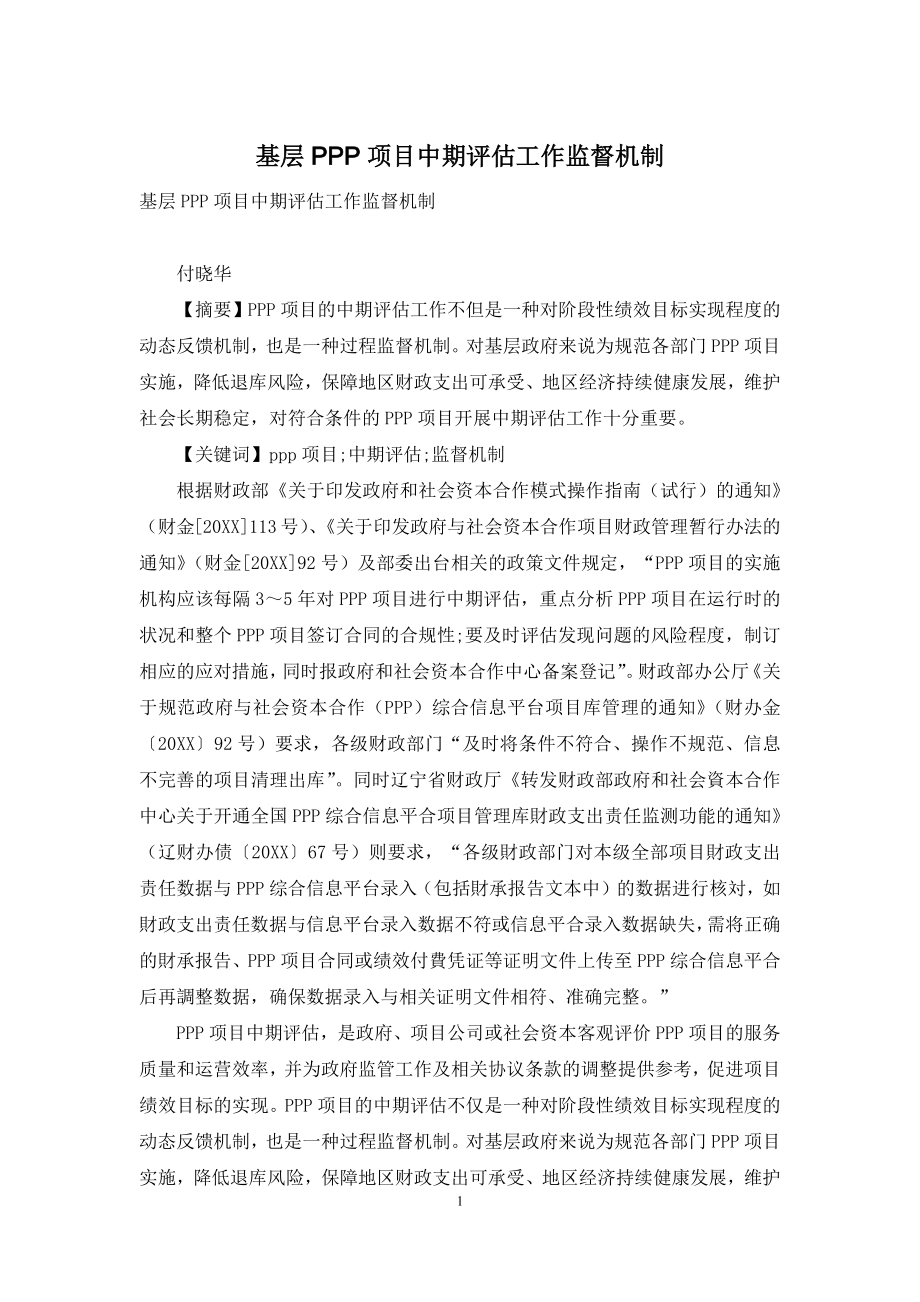 基层PPP项目中期评估工作监督机制.docx_第1页