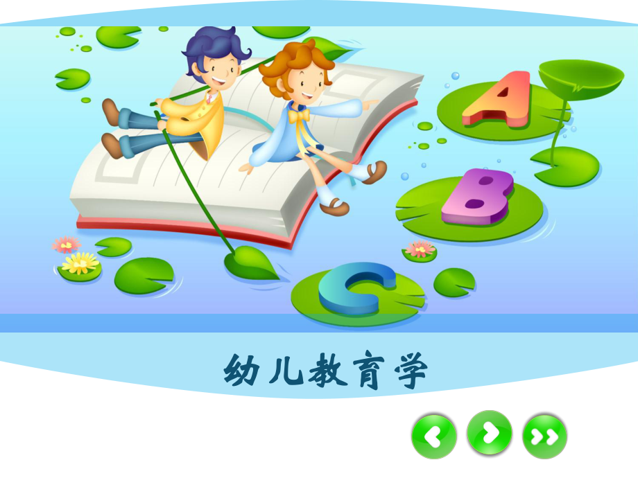 幼儿教育学第三章-第一节-幼儿体育教育ppt课件.ppt_第1页