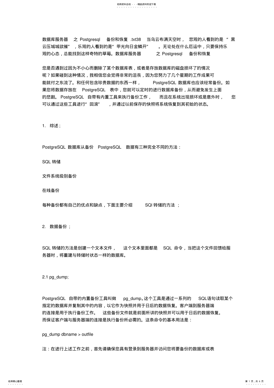 2022年数据库服务器之Postgresql备份和恢复 2.pdf_第1页