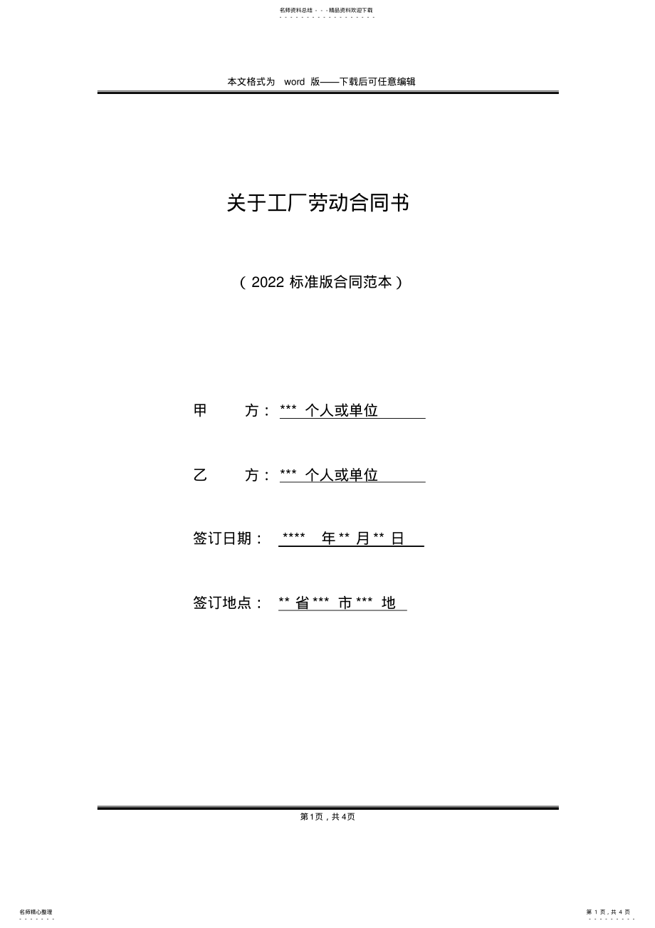 2022年2022年关于工厂劳动合同书 .pdf_第1页