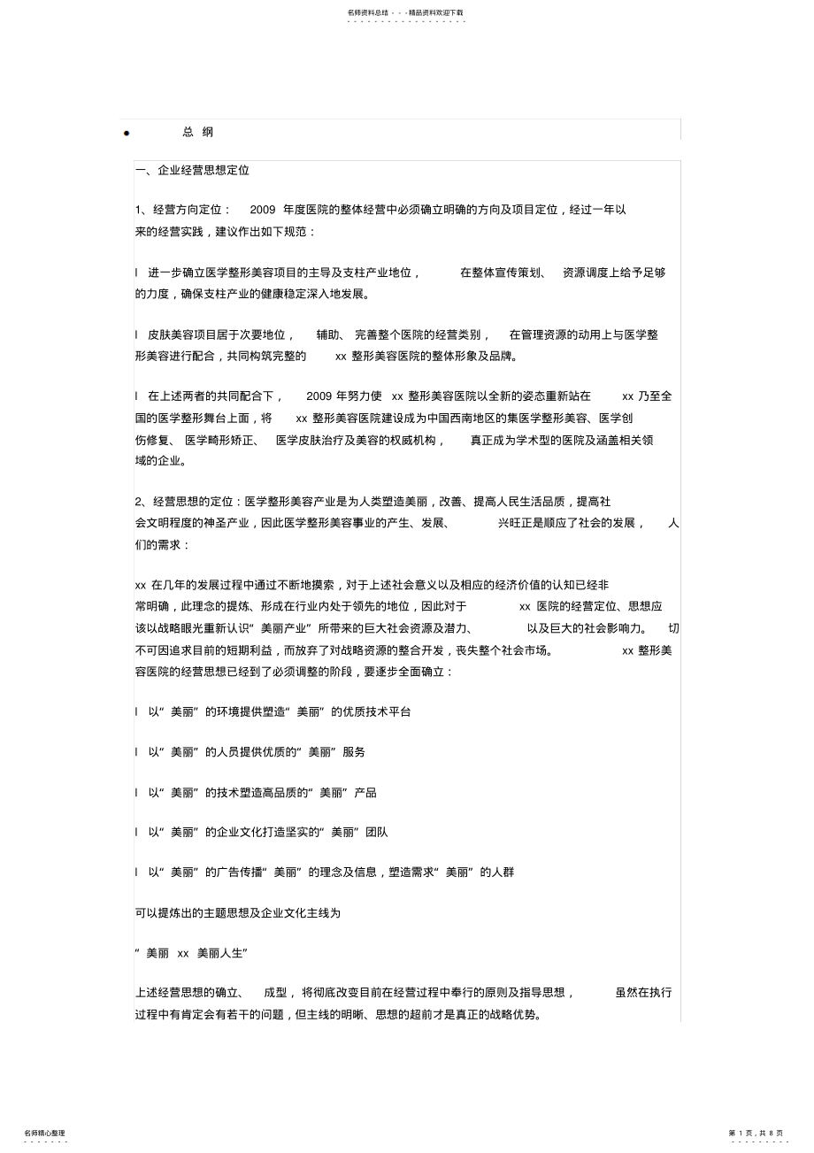 2022年整形美容医院广告宣传策划书 .pdf_第1页