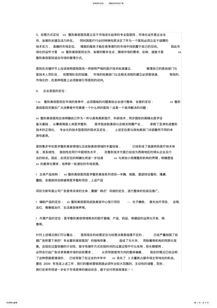 2022年整形美容医院广告宣传策划书 .pdf_第2页