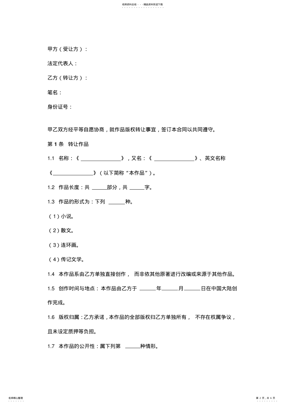 2022年文学作品版权转让合同协议书范本 .pdf_第2页