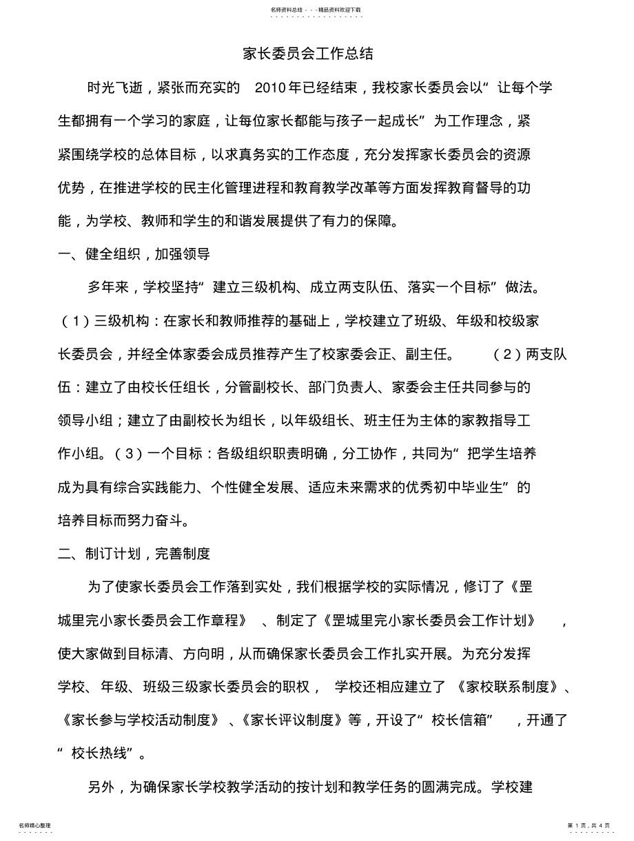 2022年2022年家长委员会工作总结 3.pdf_第1页