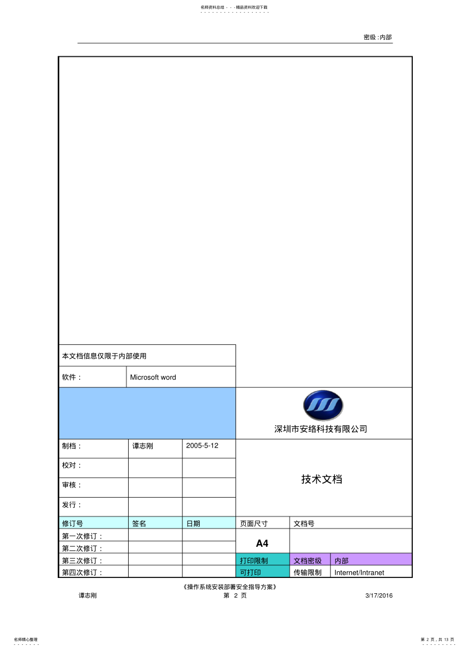 2022年操作系统安装部署安全指导方案 .pdf_第2页