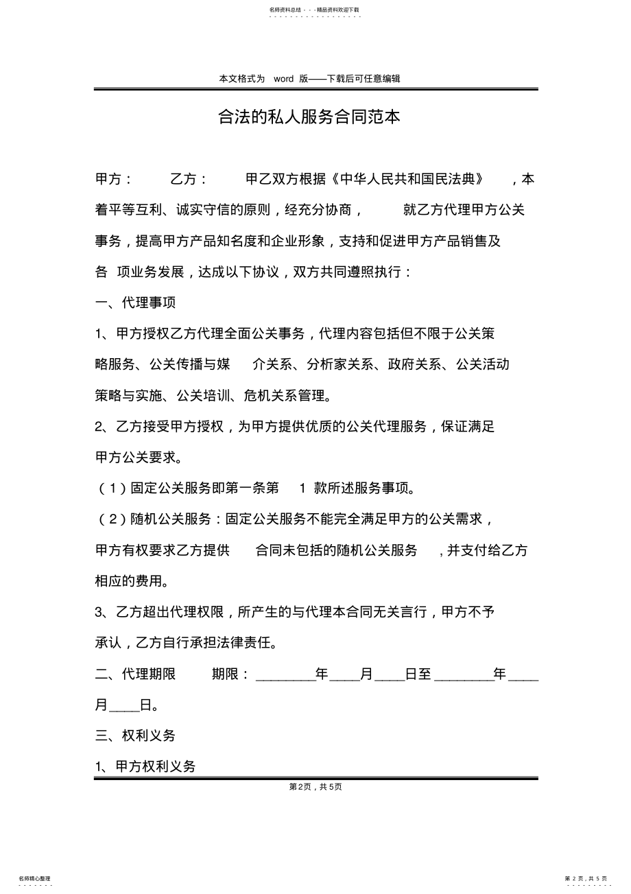 2022年2022年合法的私人服务合同范本 .pdf_第2页