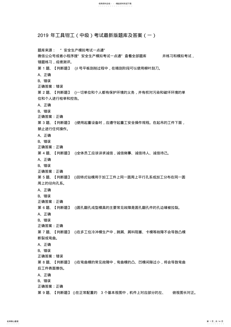 2022年2022年工具钳工考试最新版题库及答案 2.pdf_第1页