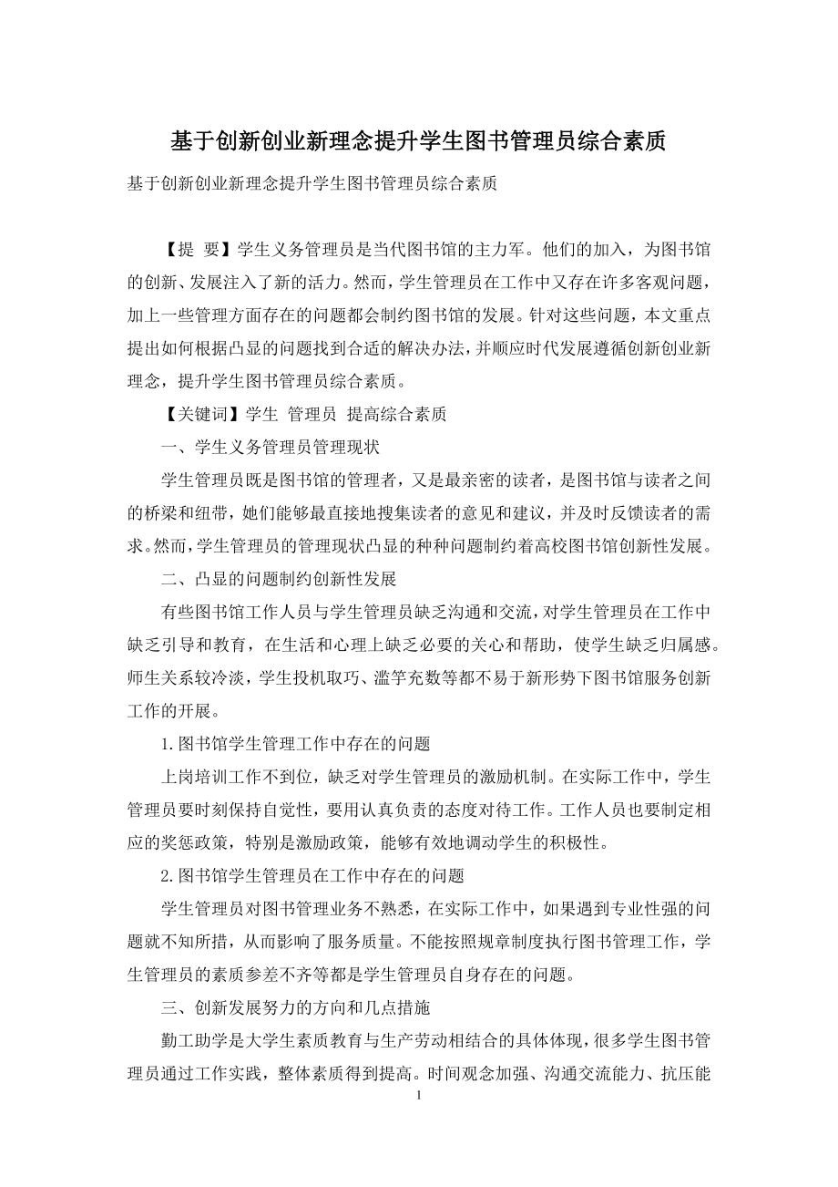 基于创新创业新理念提升学生图书管理员综合素质.docx_第1页