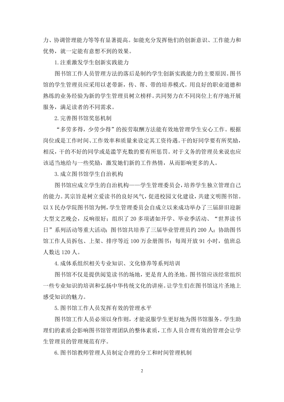 基于创新创业新理念提升学生图书管理员综合素质.docx_第2页