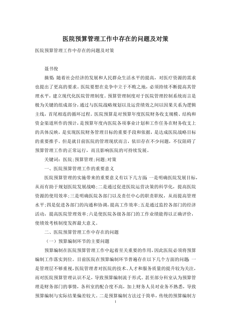 医院预算管理工作中存在的问题及对策.docx_第1页