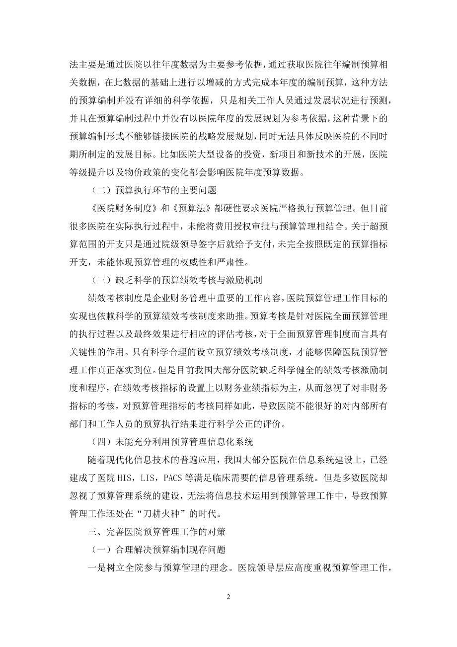 医院预算管理工作中存在的问题及对策.docx_第2页